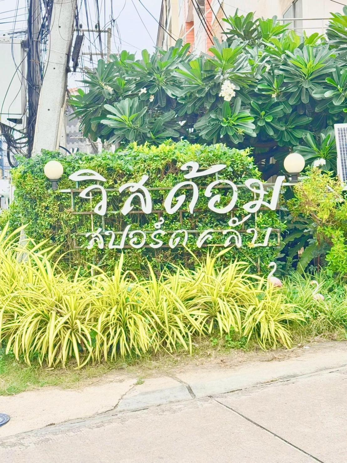 Wisdom Burg Bangsaen, Pool, Gym Aparthotel Ban Rong Khoei Ngoại thất bức ảnh